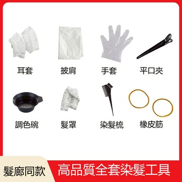 染髮工具八件套 免費送 限時福利 送完截止 八件套工具 髮廊染髮專業用品 梳子 焗油碗 買染髮劑送八件套染髮工具 福利送