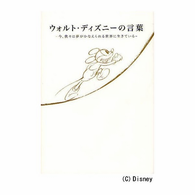 ウォルト ディズニーの言葉 今 我々は夢がかなえられる世界に生きている 通販 Lineポイント最大0 5 Get Lineショッピング