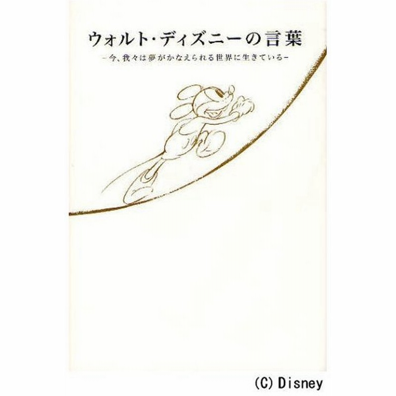 ウォルト ディズニーの言葉 今 我々は夢がかなえられる世界に生きている 通販 Lineポイント最大0 5 Get Lineショッピング