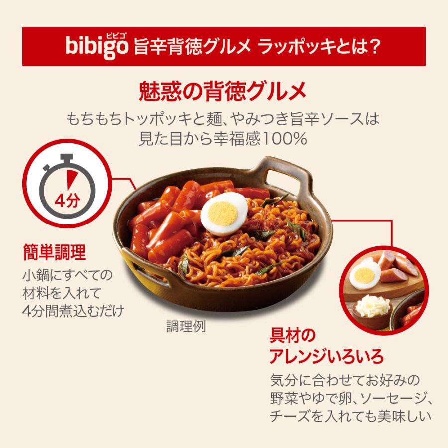  bibigo ビビゴ 旨辛背徳グルメ ラッポッキ トッポッキ トッポギ