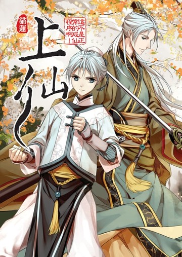 【電子書】上仙02這不是正常的成仙程序啊！