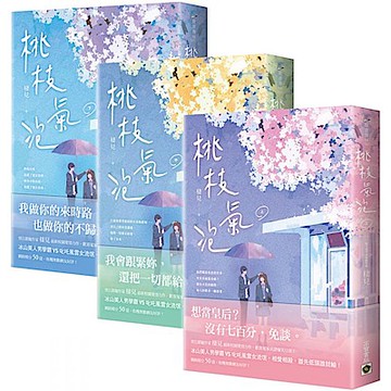 桃枝氣泡【上中下套書】【城邦讀書花園】