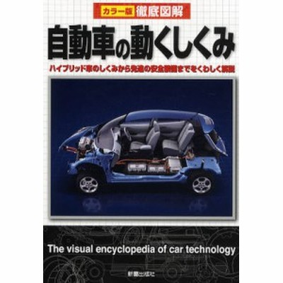 自動車の動くしくみ ハイブリッド車のしくみから先進の安全装備までをくわしく解説 通販 Lineポイント最大get Lineショッピング