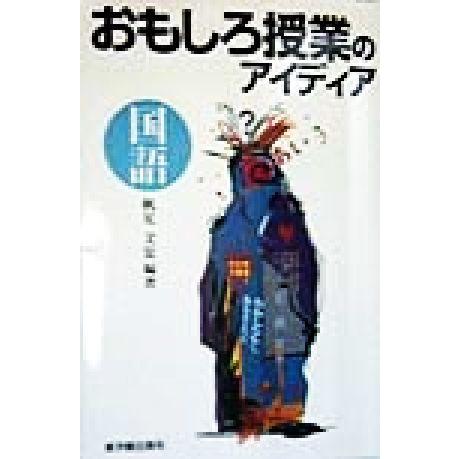 おもしろ授業のアイディア　国語(国語)／帆足文宏(著者)