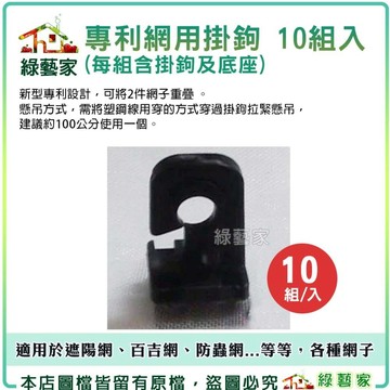 【綠藝家】專利網用掛鉤10組入(每組含掛鉤及底座)※遮光網用零件 防蟲網用零件