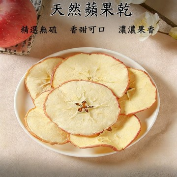台灣現貨 24H出貨 蘋果乾 蘋果片 水果乾 水果片 沖泡水果茶 新鮮果乾片 泡水果乾 解膩水果茶 蘋果 無添加天然果乾