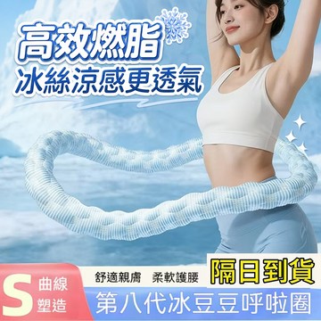 🧊台灣隔日達🧊2026年最新款-第八代冰豆豆涼感呼啦圈  呼啦圈 軟呼啦圈 彈簧呼啦圈 減肥 瘦肚子 健身器材 瘦身