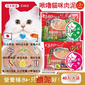 日本CIAO  貓咪營養肉泥消臭補水助消化流質點心雙享綜合包 40入x2袋