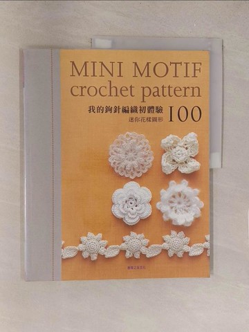 【書寶二手書T1／美工_Y5X】我的鉤針編織初體驗：迷你花樣圖形100_E&G CREATES