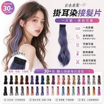 挑染髮片 無痕隱形髮片 掛耳染接髮片 一片式 自然挑染 女生假髮片 長捲髮 接髮片 一秒挑染 可捲可直 耐熱纖維 韓系