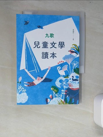【書寶二手書T5／兒童文學_W73】九歌兒童文學讀本_徐錦成