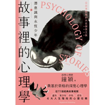故事裡的心理學（上）_Readmoo 讀墨電子書