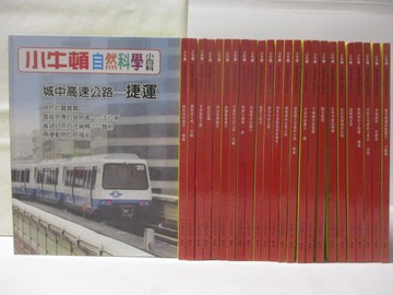 【書寶二手書T6／百科全書_YI9】小牛頓自然科學小百科_11-36冊間缺14_共25本合售_城中高速公路-捷運等