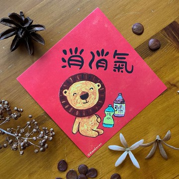 kami插畫春聯∣ 消消氣