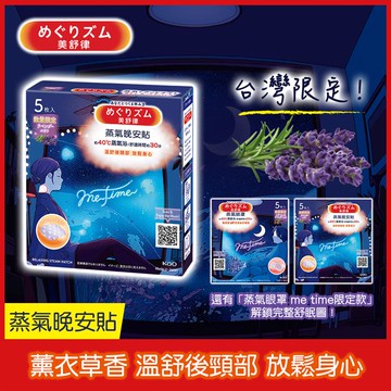 【美舒律】蒸氣晚安貼-薰衣草香 Me time限定款（5片裝/盒）