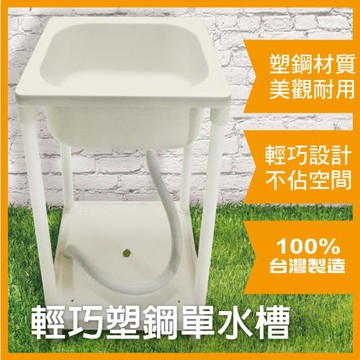 【雙手萬能】輕巧塑鋼單水槽單槽