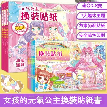 高品質👈公主貼紙書💃重複貼女孩👸紙娃娃換衣服👑五大主題 元氣公主 陽光公主 精靈公主 優雅公主 古典公主 貼紙書