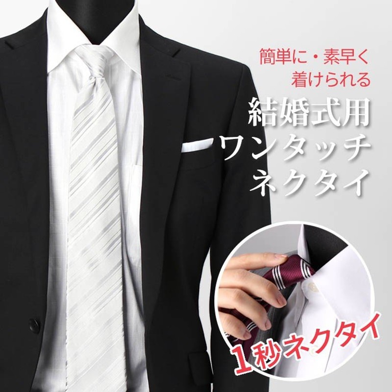 ワンタッチネクタイ 白 フォーマル 結婚式 メンズ 衿元に挟むだけですぐに装着 ネクタイ 結婚式 ホワイト シルバー 冠婚葬祭 メール便 M便 1 3 通販 Lineポイント最大0 5 Get Lineショッピング