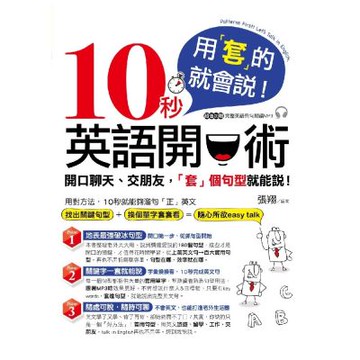 用「套」的就會說！10秒英語開口術