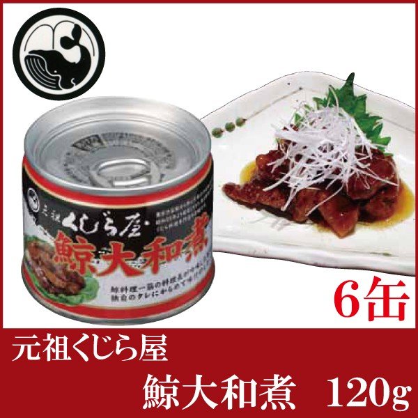 元祖くじら屋 鯨大和煮 120g×6缶　（鯨缶詰 くじら缶詰 クジラ缶詰 岩手缶詰）