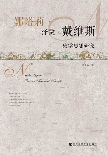 【電子書】娜塔莉．泽蒙．戴维斯史学思想研究