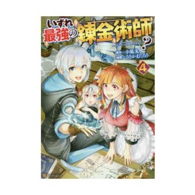 いずれ最強の錬金術師 2 アルファポリスcomics 小狐丸 原作 ささかまたろう 漫画 人米 キャラクター原案 通販 Lineポイント最大get Lineショッピング