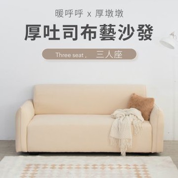IDEA-療癒系厚吐司短絨編織布三人沙發/兩色可選