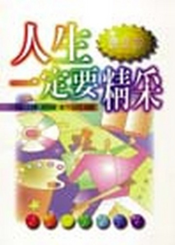 人生一定要精采[二手書_普通]