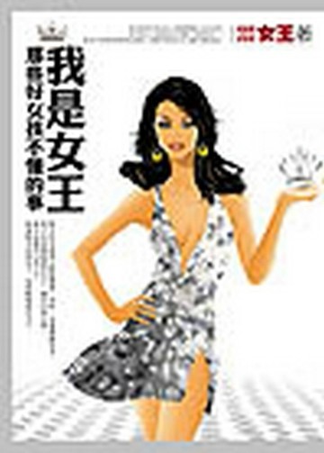 我是女王─那些好女孩不懂的事【二手書_良好】TAAZE讀冊生活