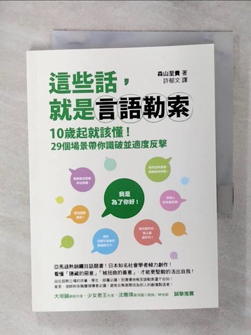 【書寶二手書T5／心理_SYM】這些話，就是言語勒索：10歲起就該懂！29個場景帶你識破並適度反擊_森山至貴,  許郁文