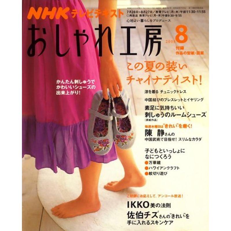 NHK おしゃれ工房 2008年 08月号 雑誌