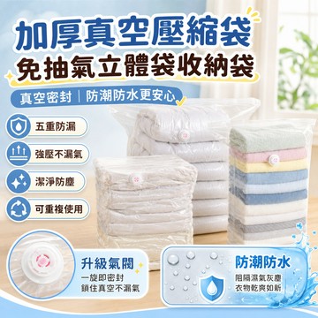 隔日達 加厚真空壓縮袋 免抽氣立體袋收納袋 免抽氣壓縮袋 防潮壓縮袋 棉被衣服被子專用袋子 加厚壓縮袋 特大號收納袋