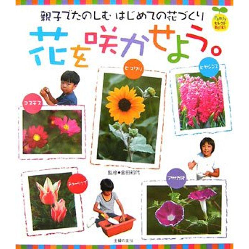 花を咲かせよう。?親子でたのしむはじめての花づくり (FamilyセレクトBOOKS)