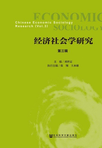 【電子書】经济社会学研究（第3辑）