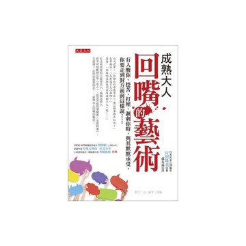 成熟大人回嘴的藝術(有人酸你.挖苦.打壓.諷刺你時與其