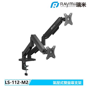 【Raymii 瑞米】LS-112-M2 氣壓式雙螢幕支架