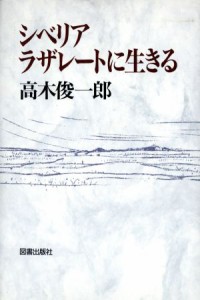  シベリア・ラザレートに生きる／高木俊一郎