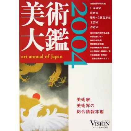 美術大鑑(２００４)／ビジョン企画出版社