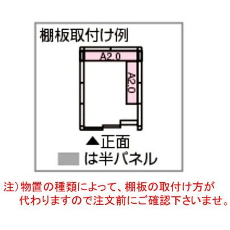 ヨド物置 オプション 別売棚 A2.0型 | LINEショッピング