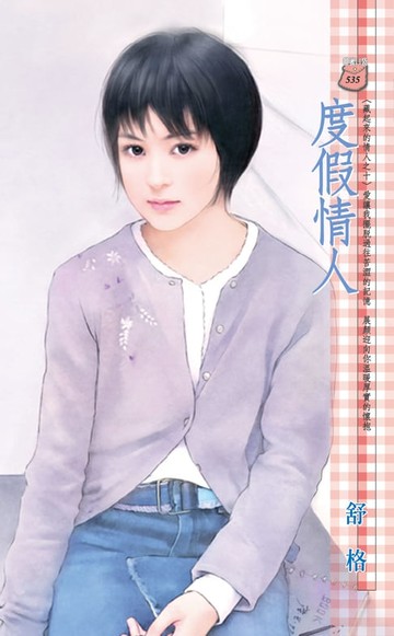 【電子書】度假情人～藏起來的情人之十