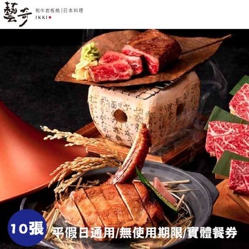 【王品集團】藝奇ikki新日本料理商品券10張(寄送實體券)