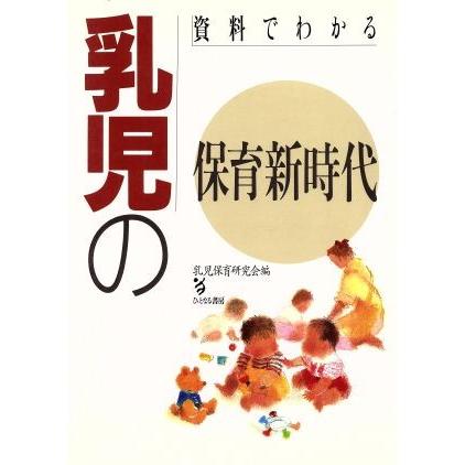 資料でわかる乳児の保育新時代／乳児保育研究会(編者)