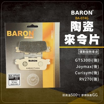 Baron 百倫 Joymax 剎車皮 陶瓷 來令片 煞車皮 適用 GTS300i RV270 Curisym 後