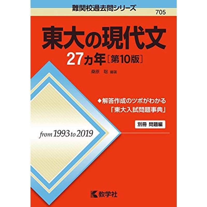 東大の現代文27カ年第10版 (難関校過去問シリーズ)