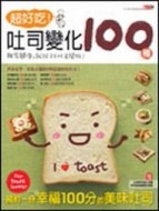超好吃吐司變化100種[二手書_良好]