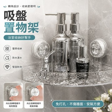 🚀隔日到貨🚚 吸盤置物架 置物架 浴室收納架 轉角置物架 三角置物架 衛生間壁掛架 免打孔浴室收納架 洗手臺收納