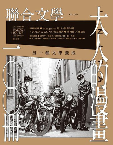 【電子書】聯合文學 2024年3月號 (473期)