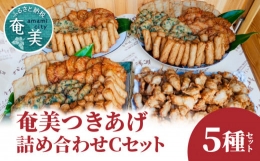 つきあげ（さつま揚げ）人気の詰合せCセット 練り物 魚肉 奄美特産 詰め合わせ おつまみ おかず さつま揚げ 平天 やさい天 ニラ天 棒天 ゴボー天