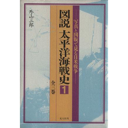 図説　太平洋海戦史(１) 写真と図版で見る日米戦争／外山三郎(著者)