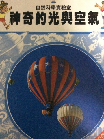 神奇的光與空氣 (07830820)[二手書_良好]
